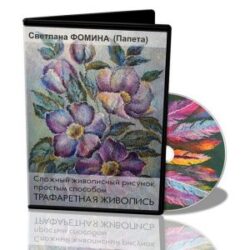 Светлана Фомина «Трафаретная живопись»