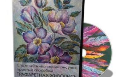 Светлана Фомина «Трафаретная живопись»