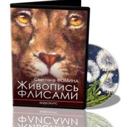 Светлана Фомина «Живопись флисами» + бонус «Сиреневый рассвет»