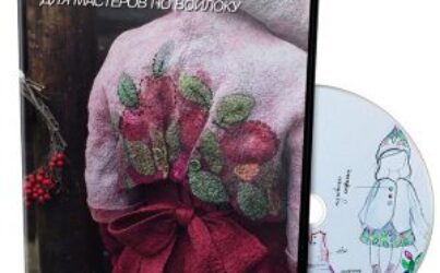 С.Вронская. Творческое развитие для мастеров по войлоку