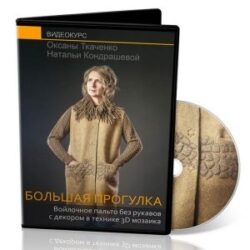 О.Ткаченко и Н.Кондрашева «Большая прогулка. Пальто без рукавов»