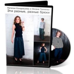 О.Ткаченко, Н.Кондрашева. Видеокурс «Эти разные, разные брюки…»