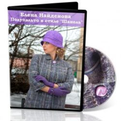 Е.Найденова «Пальто в стиле Шанель»