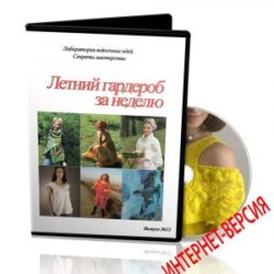 № 12 Лаборатория. Летний гардероб за неделю