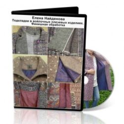 Е.Найденова «Подкладки в войлочных плечевых изделиях. Финишная обработка»