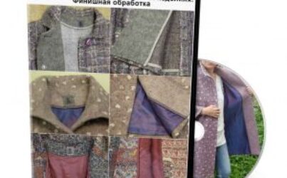 Е.Найденова «Подкладки в войлочных плечевых изделиях. Финишная обработка»