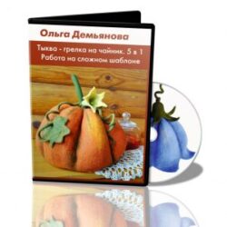 О.Демьянова «Тыква-грелка на чайник 5 в 1»