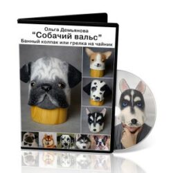 О.Демьянова «Собачий вальс» . Банный колпак или грелка на чайник