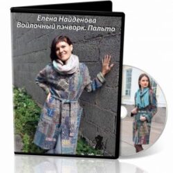 Е.Найденова «Войлочный пэчворк. Пальто»