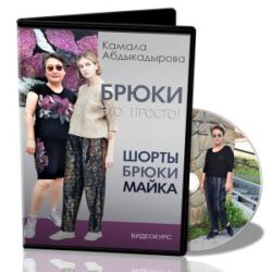 К.Абдыкадырова. Брюки это просто!