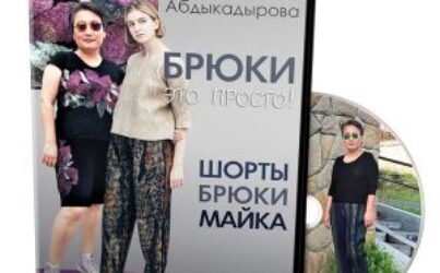 К.Абдыкадырова. Брюки это просто!
