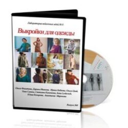 № 08 Лаборатория Выкройки для одежды