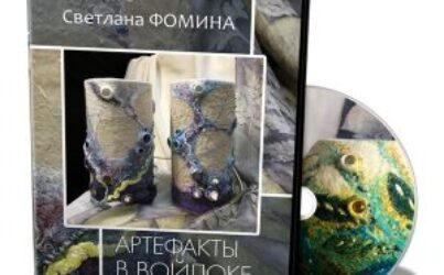 Светлана Фомина «Артефакты в войлоке»