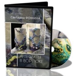 Светлана Фомина «Артефакты в войлоке»