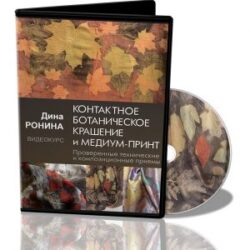 Дина Ронина. Контактное ботаническое крашение и медиум-принт