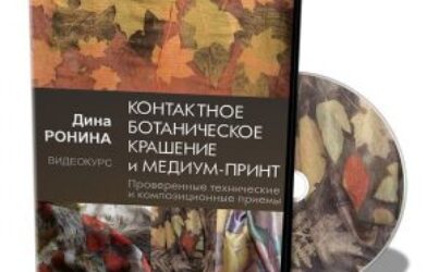 Дина Ронина. Контактное ботаническое крашение и медиум-принт