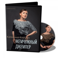К.Коршун. Жемчужный джемпер
