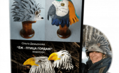 О.Демьянова «Ёж — птица гордая!»