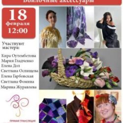 № 14 Лаборатория. Войлочные аксессуары