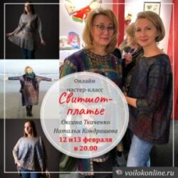 О.Ткаченко, Н.Кондрашева «Свитшот-платье»