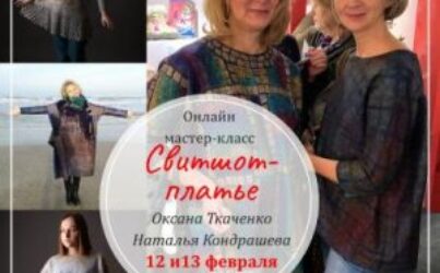 О.Ткаченко, Н.Кондрашева «Свитшот-платье»