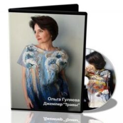 Ольга Гуляева «Джемпер-травы»