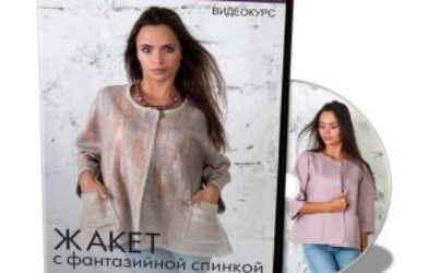 О.Ткаченко, Н.Кондрашева «Жакет с фантазийной спинкой»
