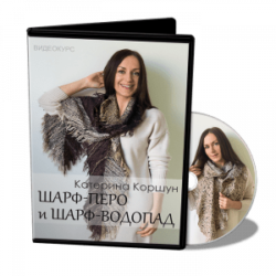 К.Коршун. Шарф-перо и шарф-водопад