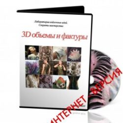 № 10 Лаборатория . 3D объемы и фактуры