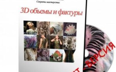 № 10 Лаборатория . 3D объемы и фактуры