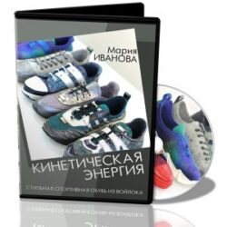 М.Иванова (Мармаруни) Кинетическая энергия. Кроссовки