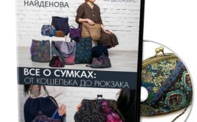 Е.Найденова «ПРО СУМКИ. ОТ КОШЕЛЬКА ДО РЮКЗАКА»