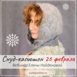 Е.Найденова «Снуд-капюшон». Видеозапись вебинара