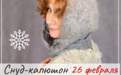 Е.Найденова «Снуд-капюшон». Видеозапись вебинара