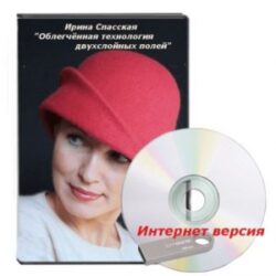 И.Спасская «Шляпка. Облегченная технология двухслойных полей». Базовый курс