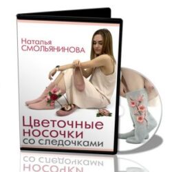 Н. Смольянинова. Цветочные носочки со следочками