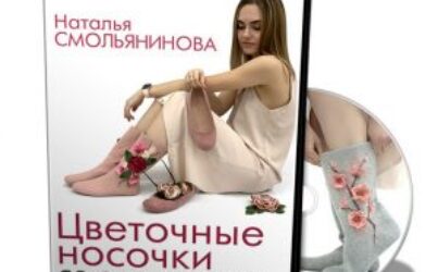 Н. Смольянинова. Цветочные носочки со следочками