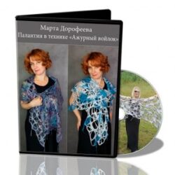М.Дорофеева. Палантин в технике «Ажурный войлок»
