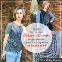 О.Ткаченко и Н.Кондрашева «ВОЙЛОК И СКРОМНОЕ ОБАЯНИЕ САШИКО»