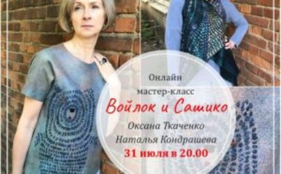 О.Ткаченко и Н.Кондрашева «ВОЙЛОК И СКРОМНОЕ ОБАЯНИЕ САШИКО»