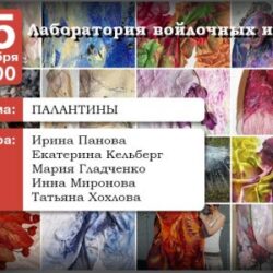 № 06 Лаборатория Палантины