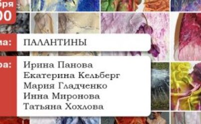 № 06 Лаборатория Палантины