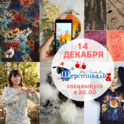 Шерстиваль. Спецвыпуск 1