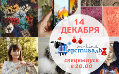 Шерстиваль. Спецвыпуск 1