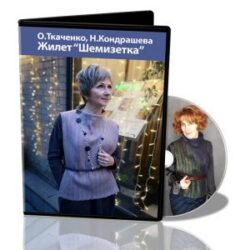 О.Ткаченко, Н.Кондрашева «Жилет-шемизетка»
