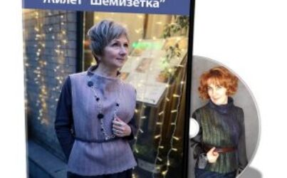 О.Ткаченко, Н.Кондрашева «Жилет-шемизетка»