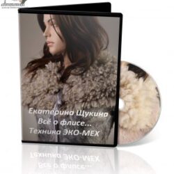 Е.Щукина «Всё о флисе.Техника ЭКО-МЕХ