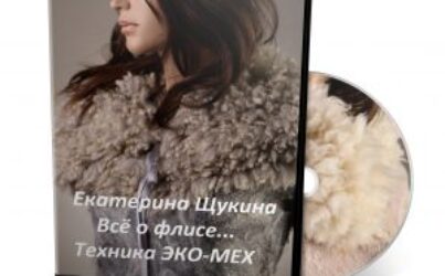 Е.Щукина «Всё о флисе.Техника ЭКО-МЕХ