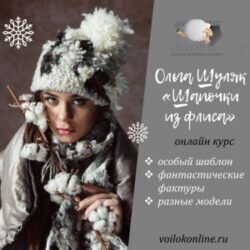 О.Шуляк. Видеозапиcь курса по шапочкам из флиса
