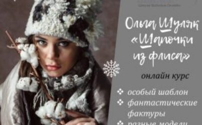О.Шуляк. Видеозапиcь курса по шапочкам из флиса